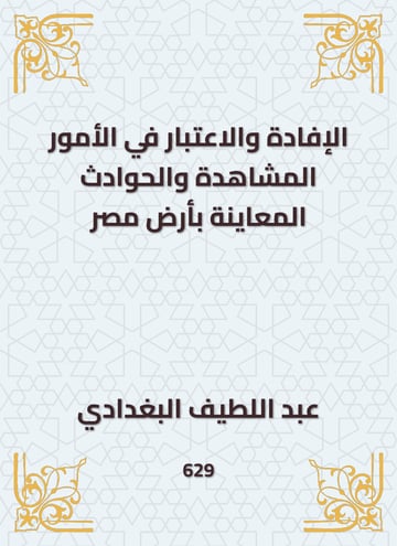 الإفادة والاعتبار في الأمور المشاهدة والحوادث المعاينة