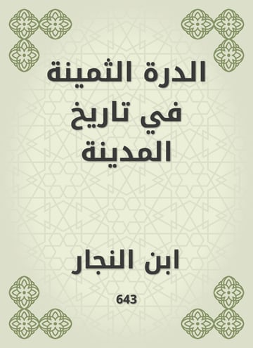 الدرة الثمينة في تاريخ المدينة