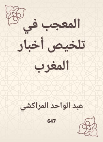 المعجب في تلخيص أخبار المغرب