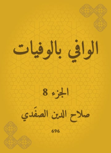 الوافي بالوفيات