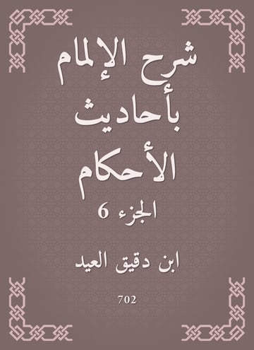 شرح الإلمام بأحاديث الأحكام