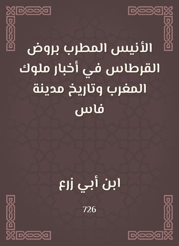 الأنيس المطرب بروض القرطاس في أخبار ملوك المغرب وتاريخ مدينة فاس