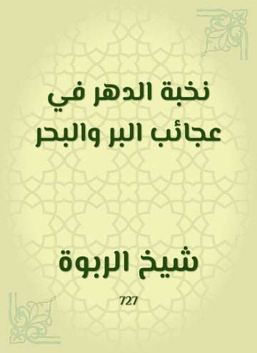 نخبة الدهر في عجائب البر والبحر