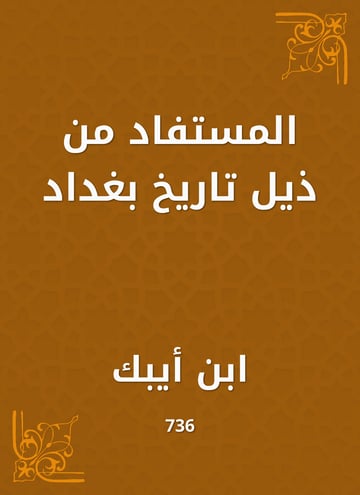 المستفاد من ذيل تاريخ بغداد