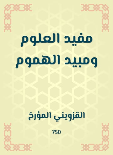 مفيد العلوم ومبيد الهموم