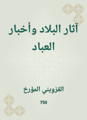 آثار البلاد وأخبار العباد