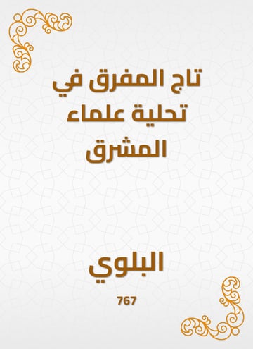 تاج المفرق في تحلية علماء المشرق
