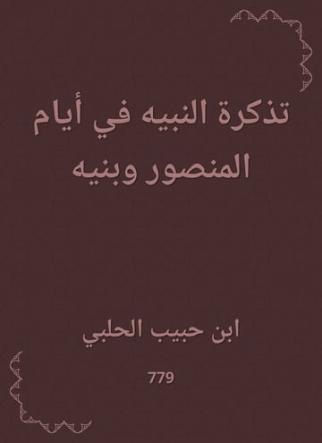 تذكرة النبيه في أيام المنصور وبنيه