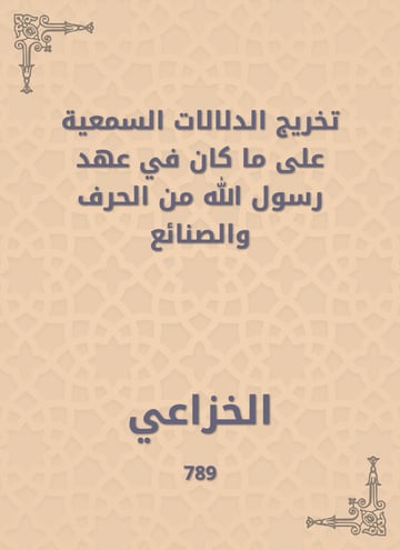تخريج الدلالات السمعية على ما كان في عهد رسول الله من الحرف والصنائع