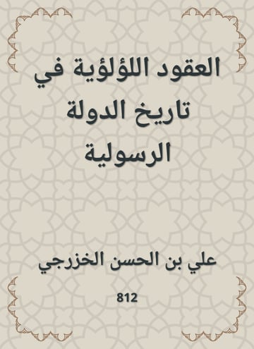 العقود اللؤلؤية في تاريخ الدولة الرسولية