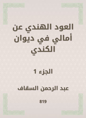 العود الهندي عن أمالي في ديوان الكندي