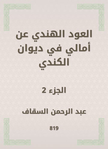 العود الهندي عن أمالي في ديوان الكندي