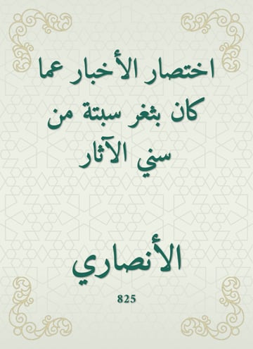 اختصار الأخبار عما كان بثغر سبتة من سني الآثار