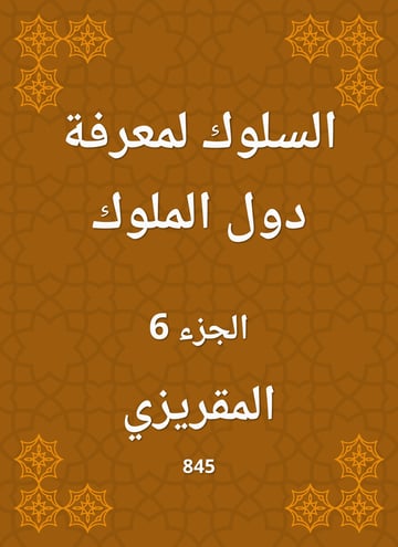 السلوك لمعرفة دول الملوك