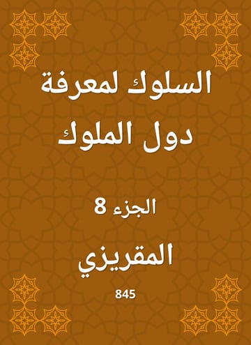 السلوك لمعرفة دول الملوك