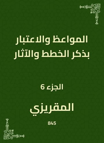 المواعظ والاعتبار بذكر الخطط والآثار