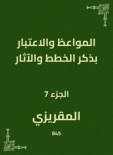المواعظ والاعتبار بذكر الخطط والآثار