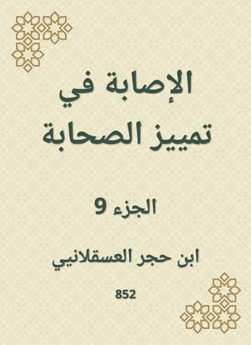الإصابة في تمييز الصحابة