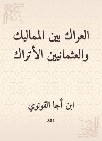 العراك بين المماليك والعثمانيين الأتراك