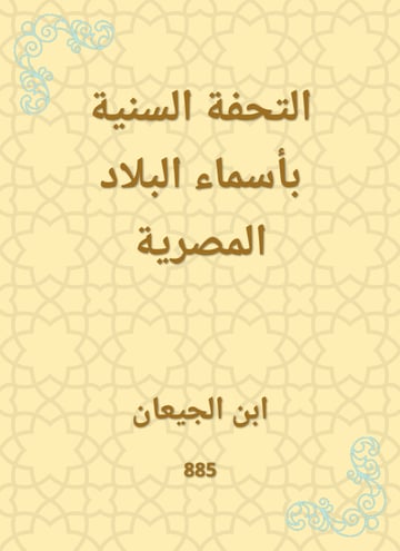 التحفة السنية بأسماء البلاد المصرية