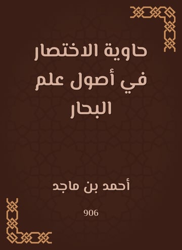 حاوية الاختصار في أصول علم البحار