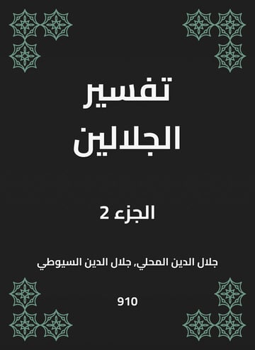 تفسير الجلالين