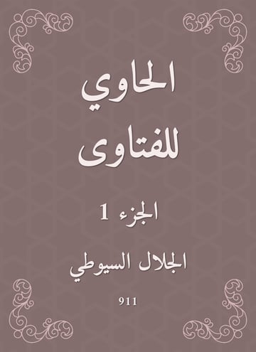 الحاوي للفتاوى