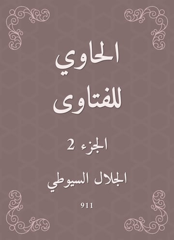 الحاوي للفتاوى