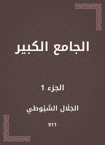 الجامع الكبير