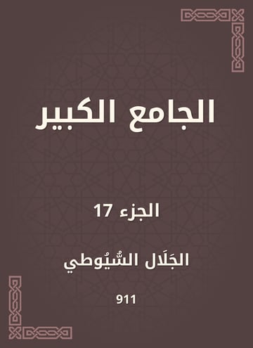 الجامع الكبير