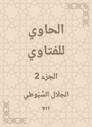 الحاوي للفتاوي