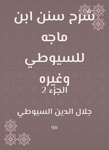 شرح سنن ابن ماجه للسيوطي وغيره