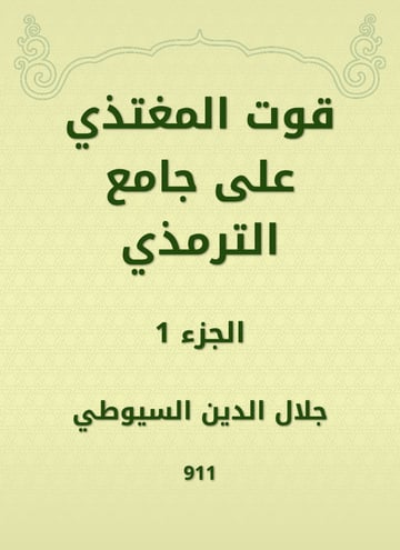 قوت المغتذي على جامع الترمذي