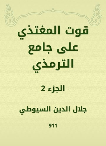 قوت المغتذي على جامع الترمذي