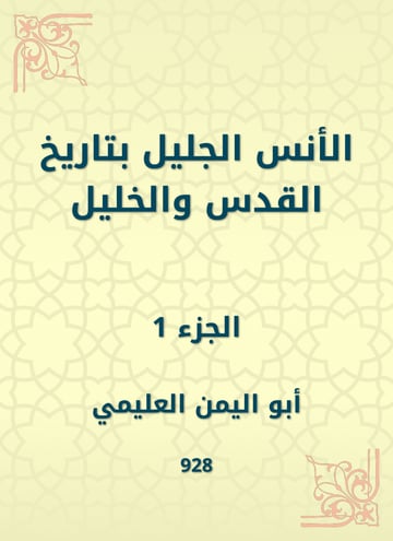 الأنس الجليل بتاريخ القدس والخليل