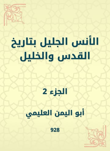 الأنس الجليل بتاريخ القدس والخليل
