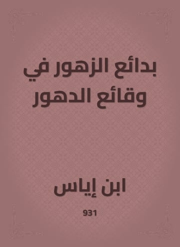 بدائع الزهور في وقائع الدهور