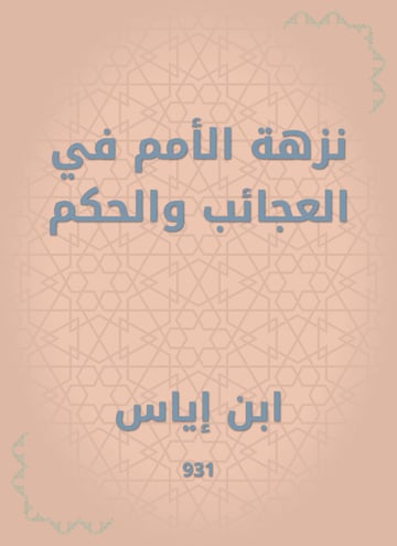 نزهة الأمم في العجائب والحكم