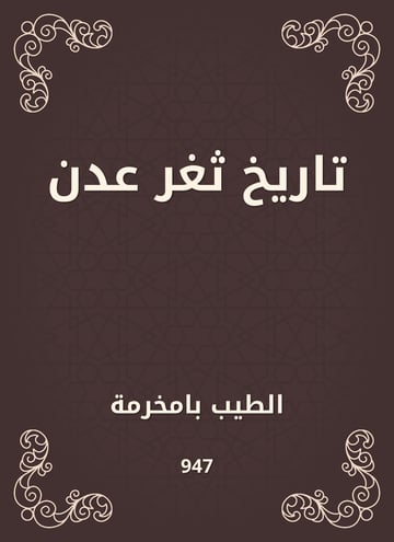 تاريخ ثغر عدن