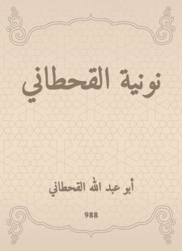 نونية القحطاني