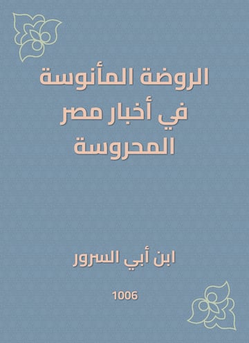 الروضة المأنوسة في أخبار مصر المحروسة