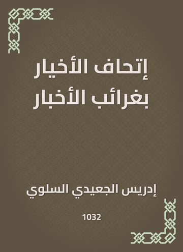 إتحاف الأخيار بغرائب الأخبار