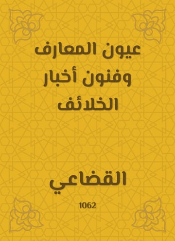 عيون المعارف وفنون أخبار الخلائف