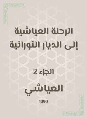 الرحلة العياشية إلى الديار النورانية
