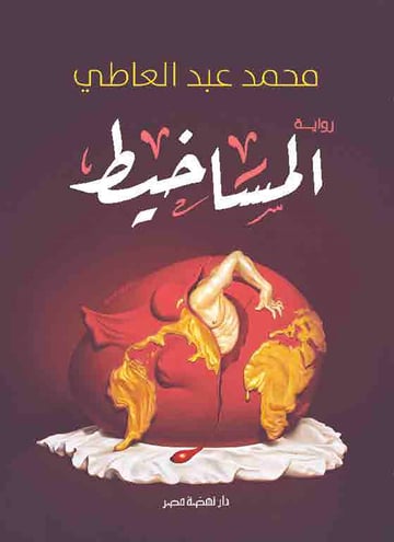 المساخيط