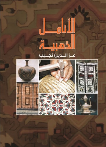 الأنامل الذهبية