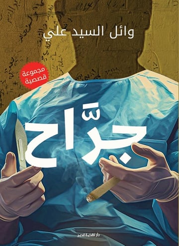 جرّاح
