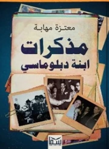 من مذكرات ابنة دبلوماسي