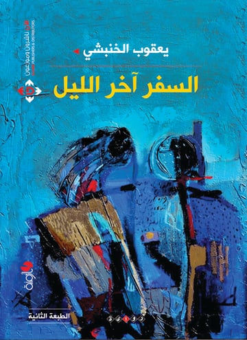 السفر اخر الليل