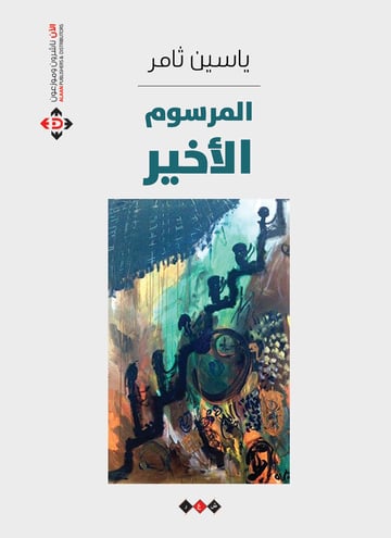 المرسوم الأخير